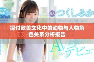 探讨欧美文化中的动物与人物角色关系分析报告
