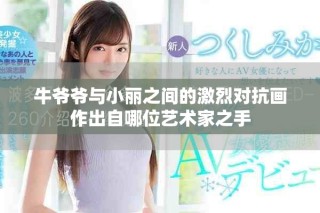 牛爷爷与小丽之间的激烈对抗画作出自哪位艺术家之手