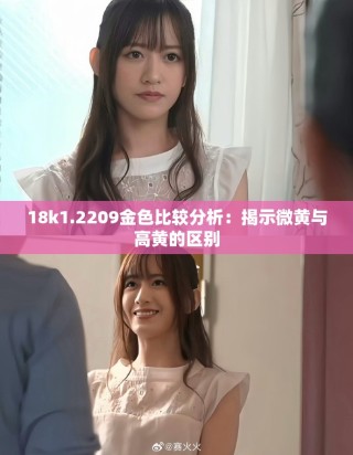 18k1.2209金色比较分析：揭示微黄与高黄的区别