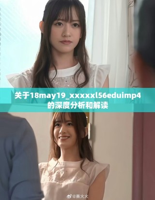 关于18may19_xxxxxl56eduimp4的深度分析和解读