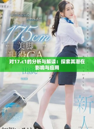 对17.c1的分析与解读：探索其潜在影响与应用