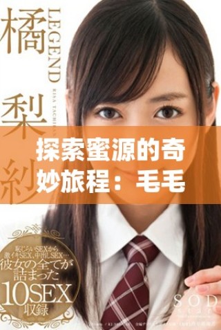 探索蜜源的奇妙旅程：毛毛虫舌头的奥秘与自然的奇观