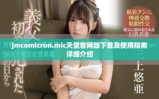 jmcomicron.mic天堂官网版下载及使用指南详细介绍