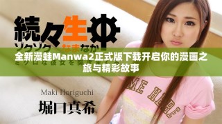 全新漫蛙Manwa2正式版下载开启你的漫画之旅与精彩故事