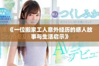 《一位搬家工人意外经历的感人故事与生活启示》