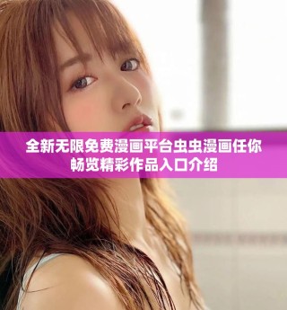 全新无限免费漫画平台虫虫漫画任你畅览精彩作品入口介绍