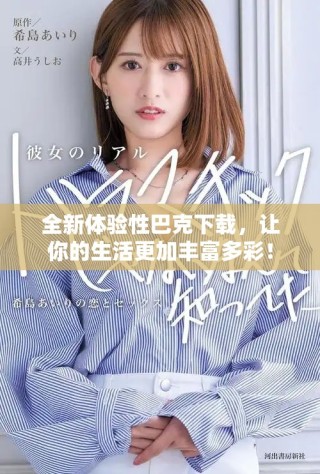 全新体验性巴克下载，让你的生活更加丰富多彩！