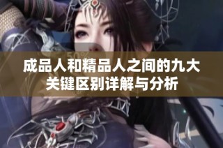 成品人和精品人之间的九大关键区别详解与分析