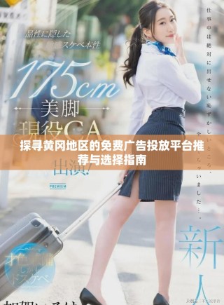 探寻黄冈地区的免费广告投放平台推荐与选择指南