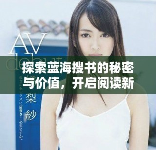 探索蓝海搜书的秘密与价值，开启阅读新旅程