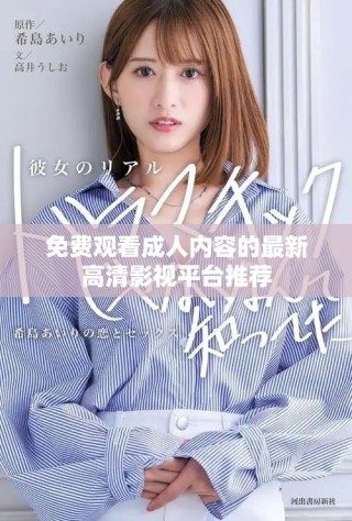 免费观看成人内容的最新高清影视平台推荐