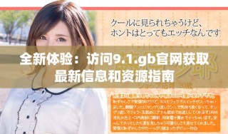 全新体验：访问9.1.gb官网获取最新信息和资源指南