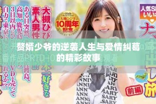 赘婿少爷的逆袭人生与爱情纠葛的精彩故事