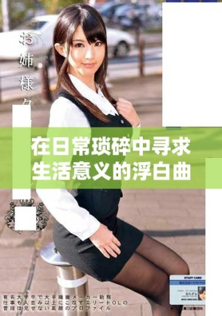 在日常琐碎中寻求生活意义的浮白曲故事