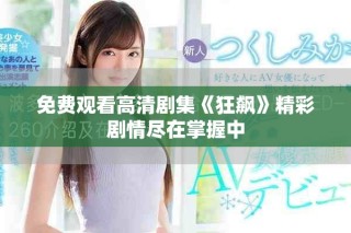免费观看高清剧集《狂飙》精彩剧情尽在掌握中