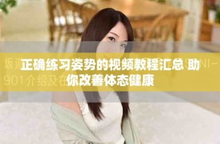 正确练习姿势的视频教程汇总 助你改善体态健康