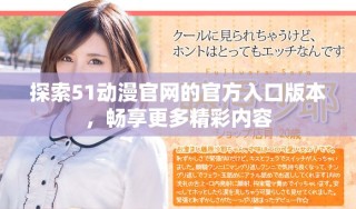 探索51动漫官网的官方入口版本，畅享更多精彩内容