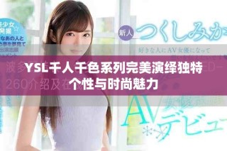 YSL千人千色系列完美演绎独特个性与时尚魅力