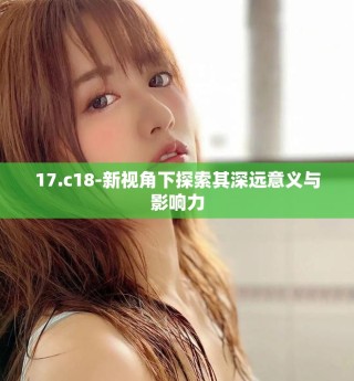 17.c18-新视角下探索其深远意义与影响力