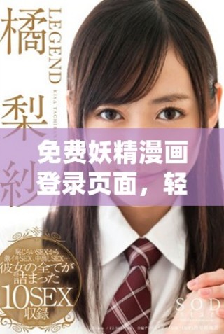 免费妖精漫画登录页面，轻松畅享漫画世界无限乐趣