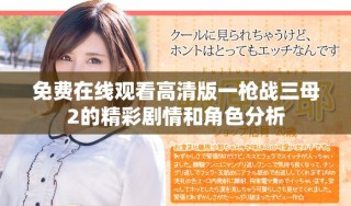 免费在线观看高清版一枪战三母2的精彩剧情和角色分析