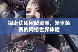 探索优质网站资源，畅享免费的网络世界体验