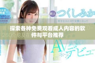 探索各种免费观看成人内容的软件与平台推荐