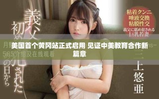 美国首个黄冈站正式启用 见证中美教育合作新篇章