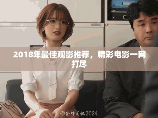 2018年最佳观影推荐，精彩电影一网打尽