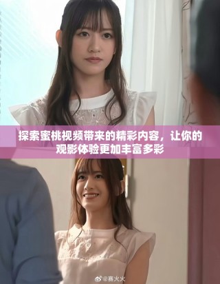 探索蜜桃视频带来的精彩内容，让你的观影体验更加丰富多彩