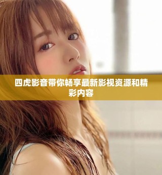 四虎影音带你畅享最新影视资源和精彩内容