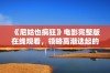 《尼姑也疯狂》电影完整版在线观看，领略高潮迭起的搞笑剧情！