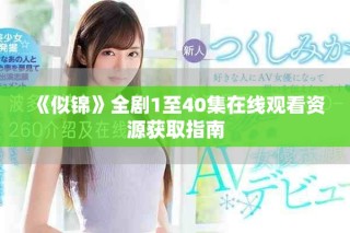《似锦》全剧1至40集在线观看资源获取指南