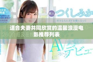 适合夫妻共同欣赏的温馨浪漫电影推荐列表