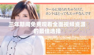 三年期间免费观看全面视频资源的最佳选择