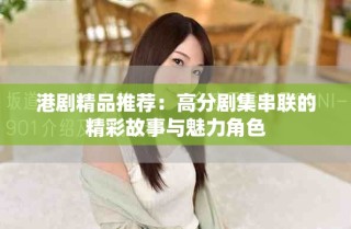港剧精品推荐：高分剧集串联的精彩故事与魅力角色