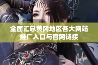 全面汇总黄冈地区各大网站推广入口与官网链接