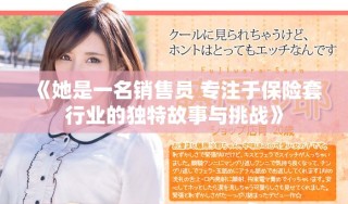 《她是一名销售员 专注于保险套行业的独特故事与挑战》