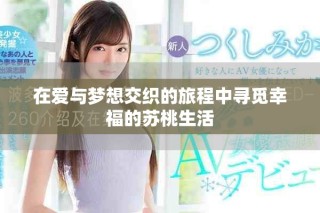 在爱与梦想交织的旅程中寻觅幸福的苏桃生活
