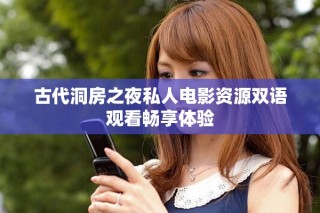 古代洞房之夜私人电影资源双语观看畅享体验