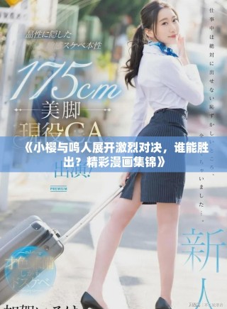 《小樱与鸣人展开激烈对决，谁能胜出？精彩漫画集锦》