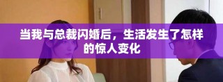 当我与总裁闪婚后，生活发生了怎样的惊人变化