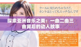 探索亚洲音乐之美：一曲二曲三曲背后的动人故事