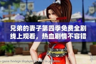 兄弟的妻子第四季免费全剧线上观看，热血剧情不容错过