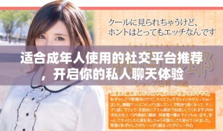 适合成年人使用的社交平台推荐，开启你的私人聊天体验