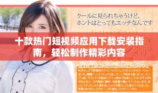 十款热门短视频应用下载安装指南，轻松制作精彩内容