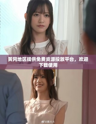 黄冈地区提供免费资源投放平台，欢迎下载使用