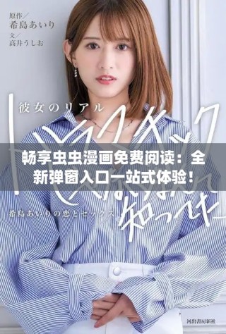 畅享虫虫漫画免费阅读：全新弹窗入口一站式体验！