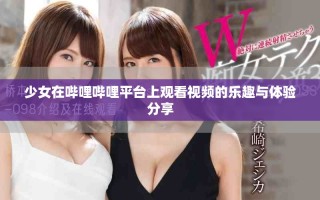 少女在哔哩哔哩平台上观看视频的乐趣与体验分享