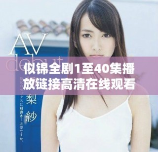 似锦全剧1至40集播放链接高清在线观看分享